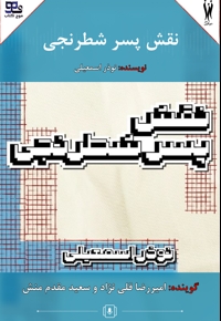 نقش پسر شطرنجی